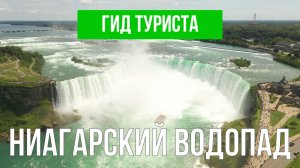 Ниагарский водопад | Видео с дрона | Ниагара с высоты птичьего полета