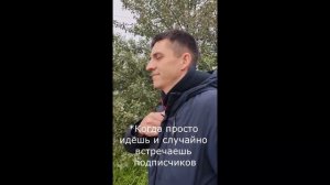 Когда встретил подписчиков