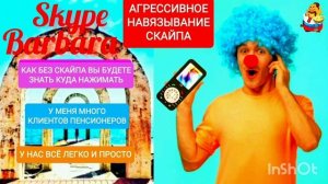СКАЙПА-БАРБАРА ОТ МОШЕННИКОВ Ч. 3.