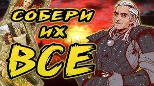 КАК СОБРАТЬ ВСЕ ЭРОТИЧЕСКИЕ КАРТОЧКИ. The Witcher 1.