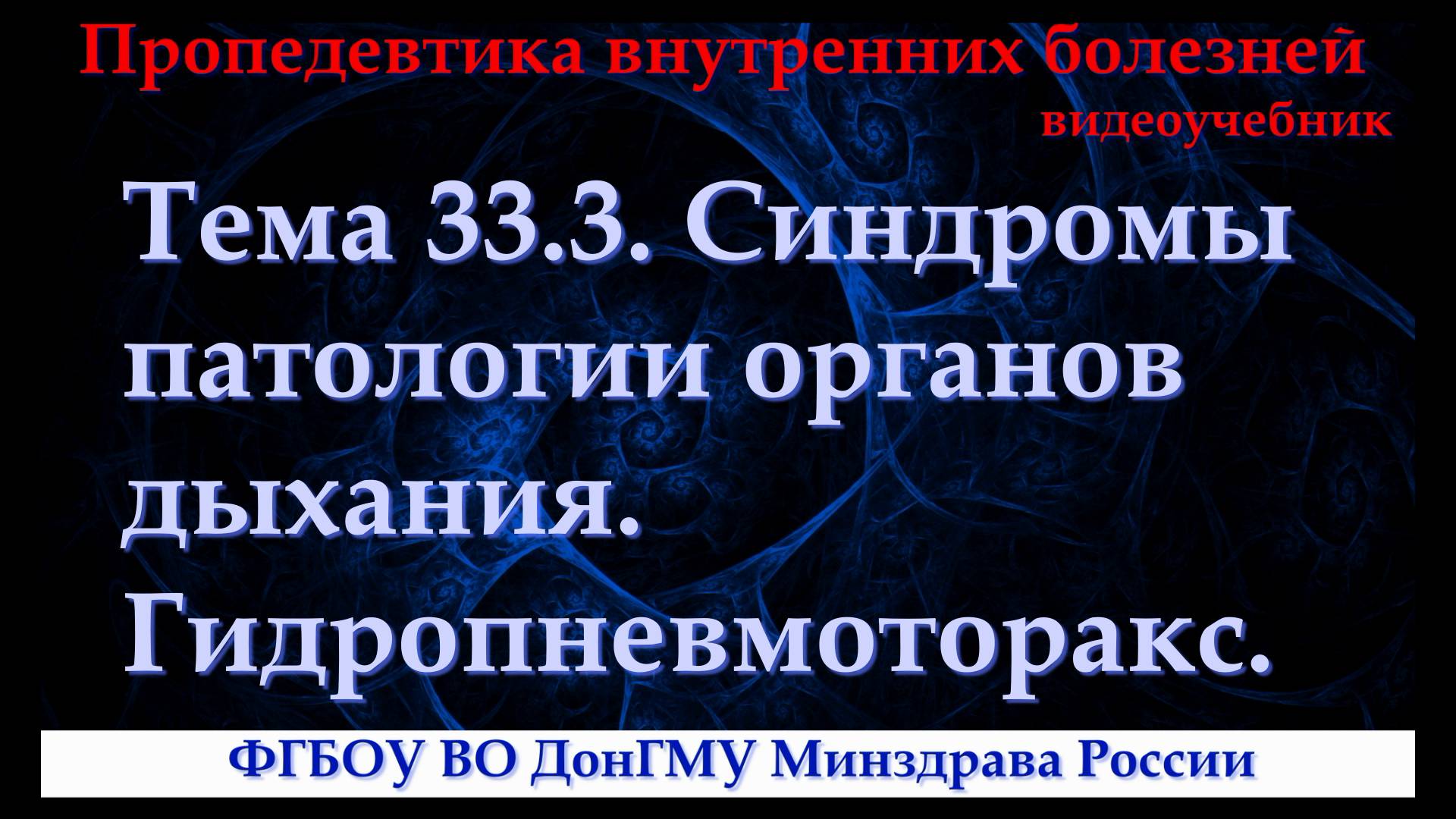 Тема 33.3. Синдромы патологии органов дыхания. Гидропневмоторакс. смотреть онлайн