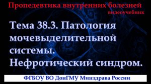 Тема 38.3. Патология мочевыделительной системы. Нефротический синдром.