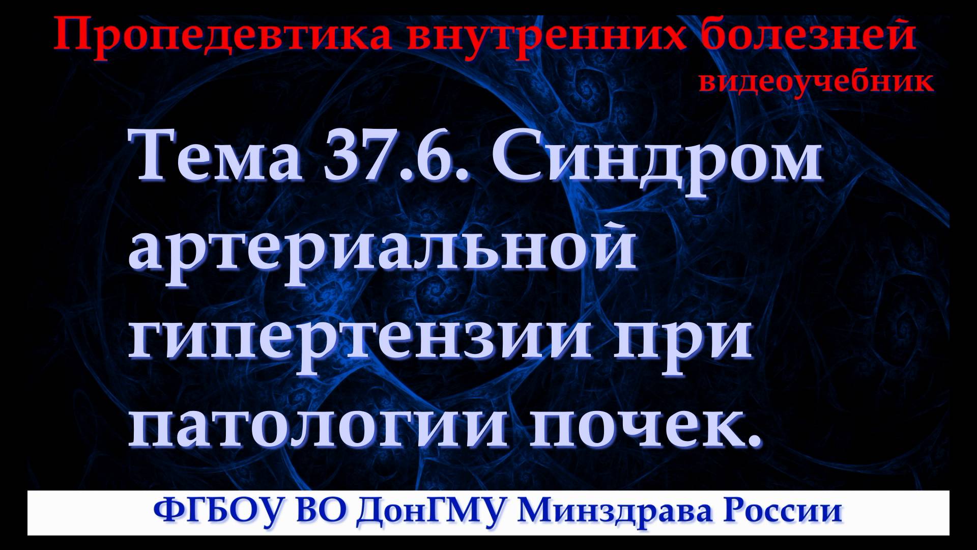 Тема 37.6. Синдром артериальной гипертензии при патологии почек. смотреть онлайн