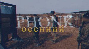 Осенний Phonk