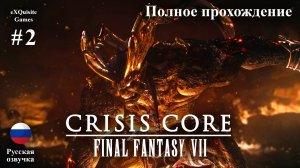 Crisis Core: Final Fantasy VII Reunion #2 - Полное прохождение (Русская озвучка)