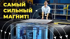 [Veritasium] Самый сильный магнит в мире!