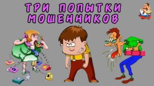 ТРИ ПОПЫТКИ МОШЕННИКОВ.