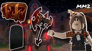 Новая Обнова в мм2!!!