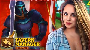 Tavern Manager Simulator  - КАК НАНЯТЬ ОХРАННИКА В ТАВЕРНУ? СРЕДНИВЕКОВАЯ ФЕНТАЗИ ТАВЕРНА! #2