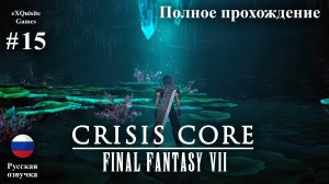 Crisis Core: Final Fantasy VII Reunion #15 - Полное прохождение (Русская озвучка)