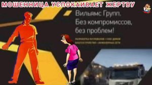 МОШЕННИЦА УСПОКАИВАЕТ ЖЕРТВУ.