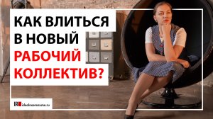 Профессиональная и корпоративная адаптация на новом рабочем месте