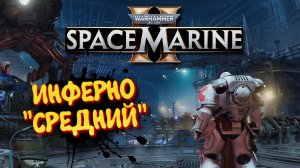 Warhammer 40,000: Space Marine 2 прохождение ➤ 2к качество ультра графика