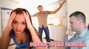 Ревность без повода | Латентный куколд - кто это? | причины и решение проблемы