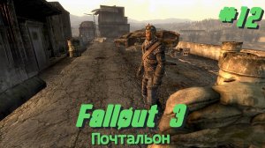 Почтальон | Fallout 3 #012 [Прохождение] | Play GH