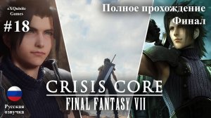 Crisis Core: Final Fantasy VII Reunion #18 - Полное прохождение (Русская озвучка)