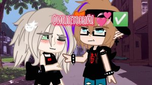 ❌||Цвет Соулмейта||❌  ||Gacha Redux ||😊😒