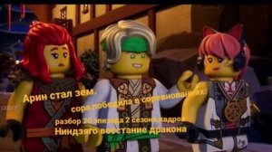 Кай вернулся разбор 20 эпизода 2 сезона Ниндзяго восстание дракона ниндзягоман Джей