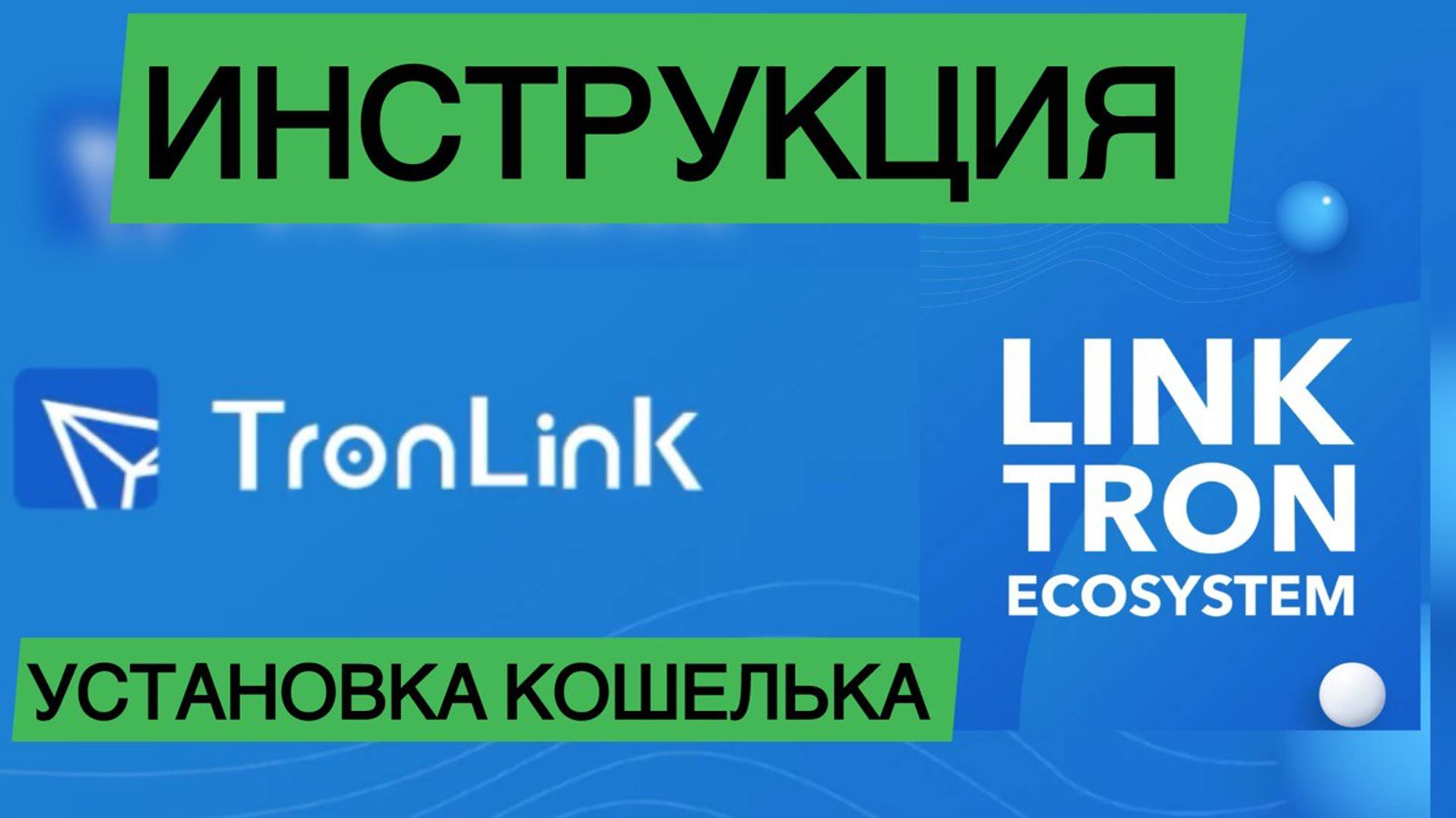 🔵 Как устновить кошелек TronLink? смотреть онлайн