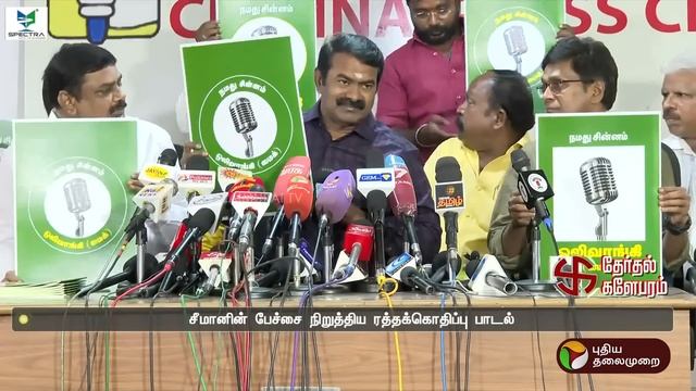 ரத்தக்கொதிப்பு பாடல்முதல் கோவை ஆடு வரை | SEEMAN | TRB RAJA | KOVAI | PTT смотреть онлайн