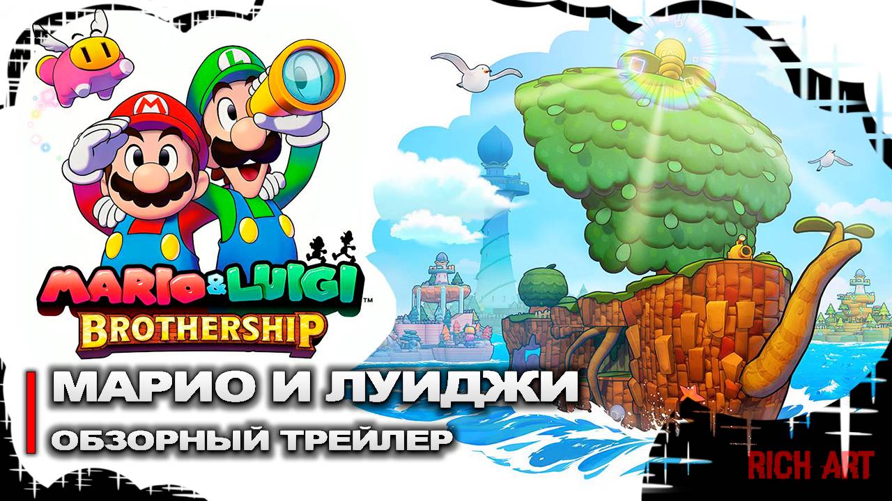 Обзорный трейлер на «Марио и Луиджи: Братство» | Mario & Luigi: Brothership [Rus]