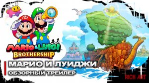 Обзорный трейлер на «Марио и Луиджи: Братство» | Mario & Luigi: Brothership [Rus]