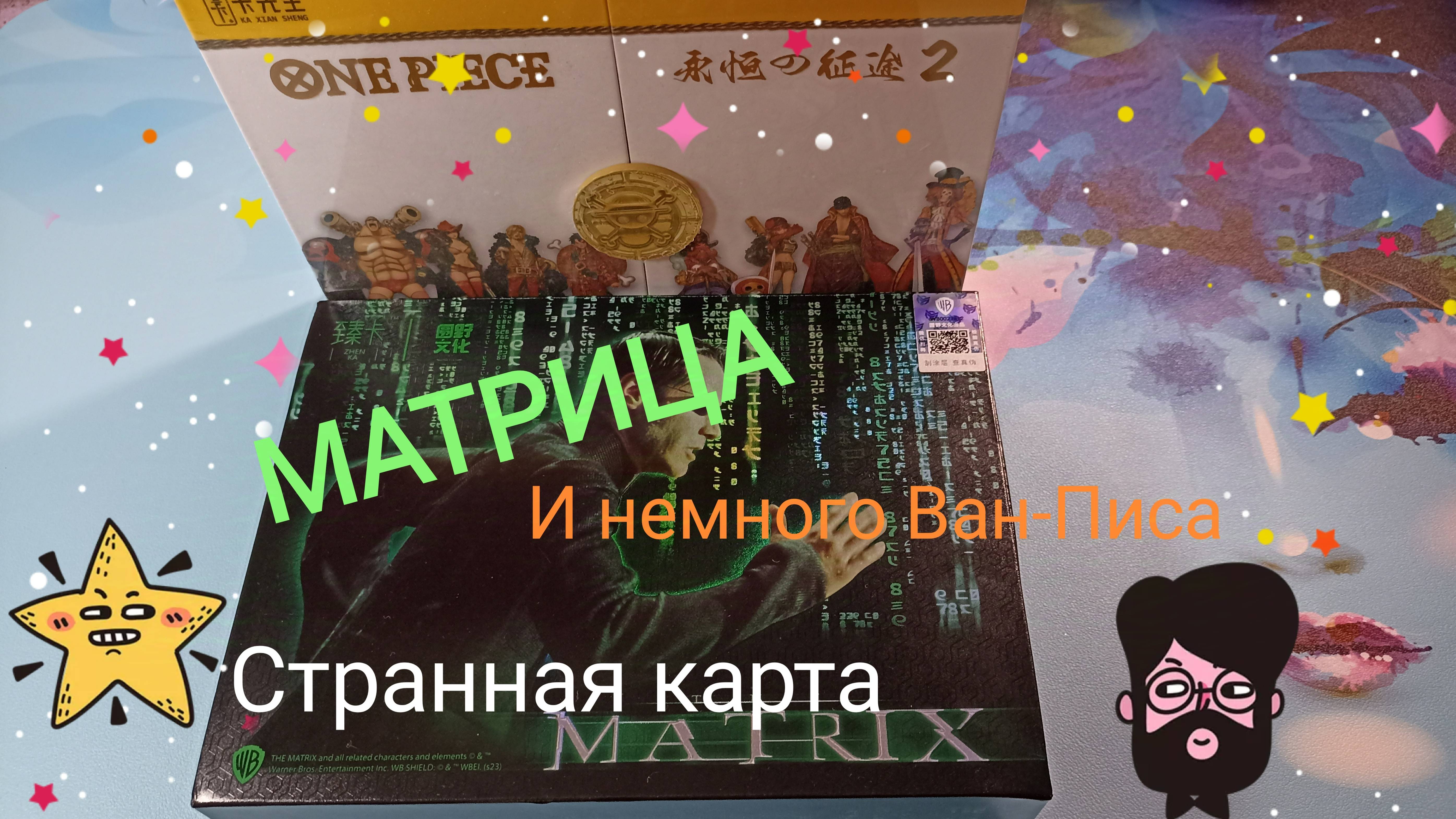 Китайские коллекционные карты. Матрица и Ван-пис.