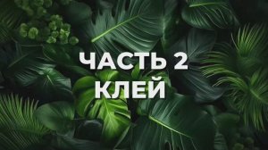МИНИ УРОК ПО НОСКЕ РЕСНИЦ. ЧАСТЬ 2. КЛЕЙ