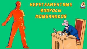 НЕРЕГЛАМЕНТНЫЕ ВОПРОСЫ МОШЕННИКОВ.