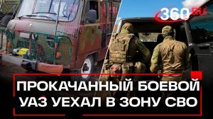 Прокачанный боевой УАЗ «Буханка» выехал из Люберец к бойцам СВО