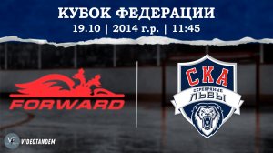 Динамо Форвард 14 - СКА Серебряные Львы 14 / 19.10.2024