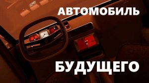 Новый футуристичный Renault 17. Автомобиль из будущего.