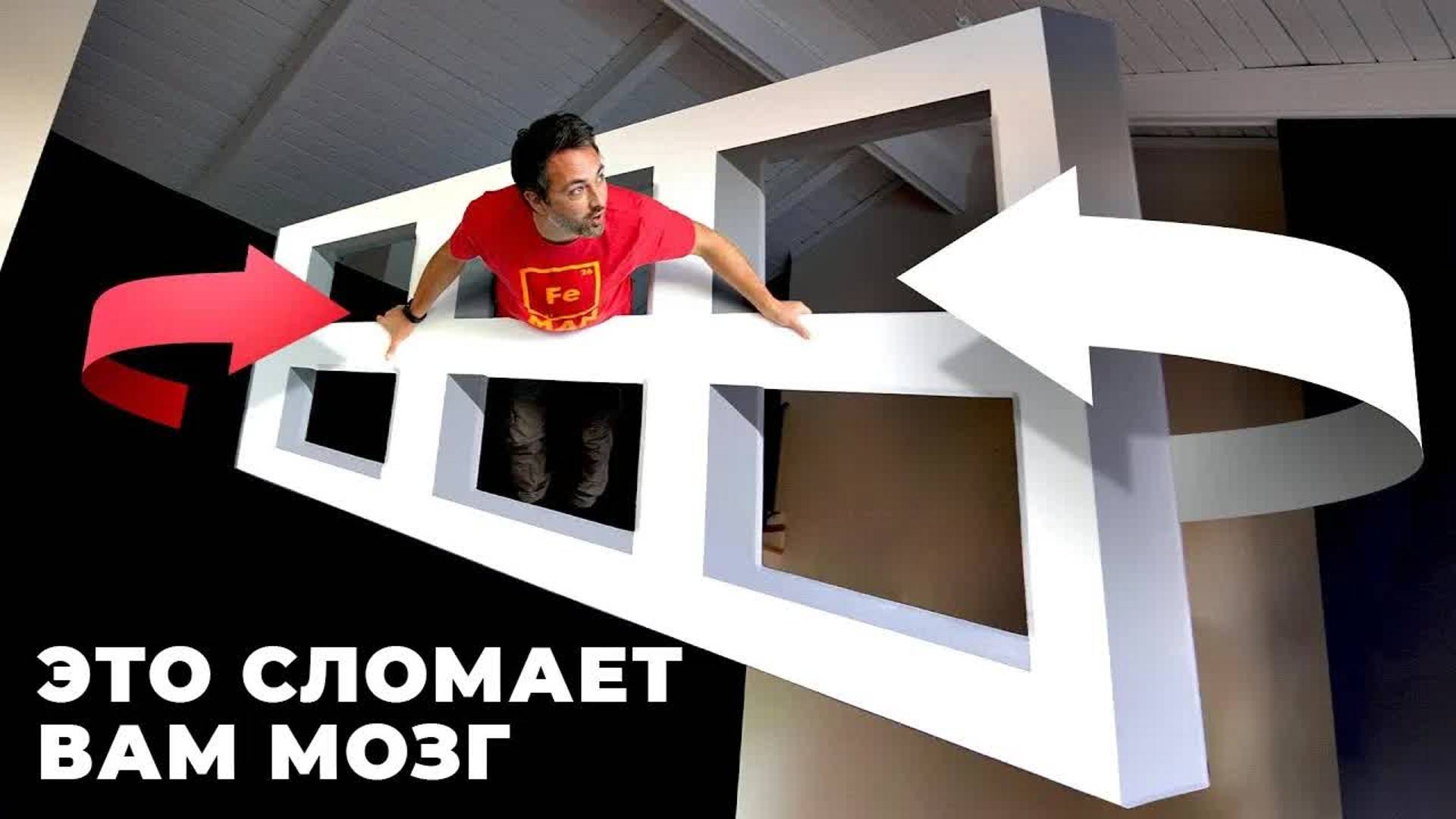 [Veritasium] А что видите вы? Оптическая иллюзия «Окно Эймса»