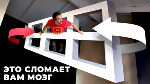 [Veritasium] А что видите вы? Оптическая иллюзия «Окно Эймса»