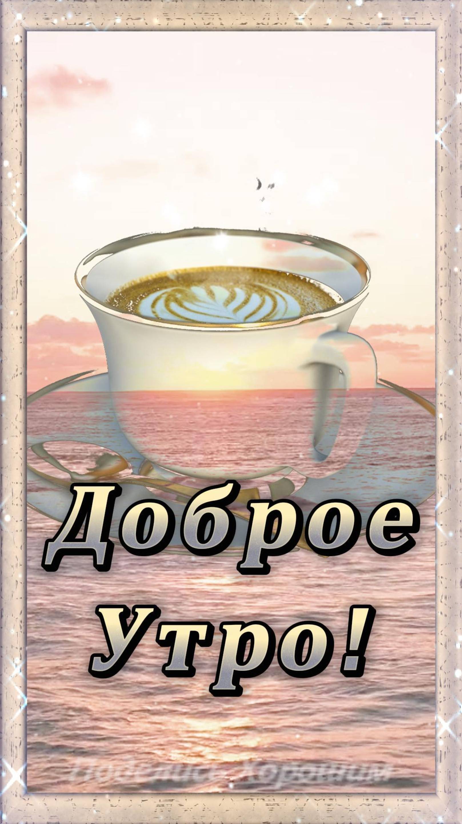 Доброе Утро!