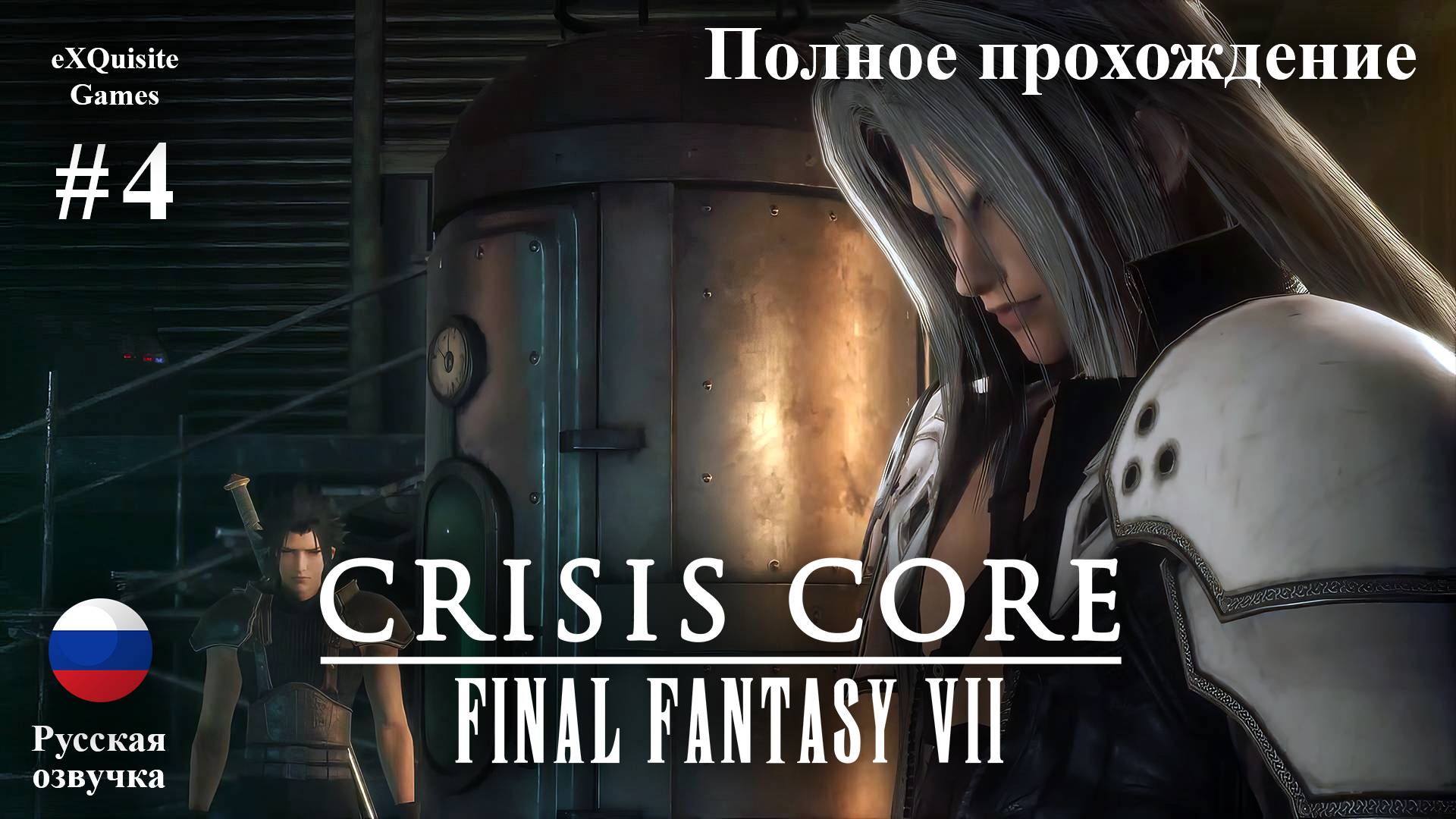 Crisis Core: Final Fantasy VII Reunion #4 - Полное прохождение (Русская озвучка)