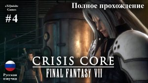 Crisis Core: Final Fantasy VII Reunion #4 - Полное прохождение (Русская озвучка)