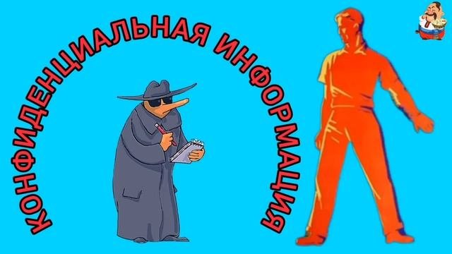 КОНФИДЕНЦИАЛЬНАЯ ИНФОРМАЦИЯ.