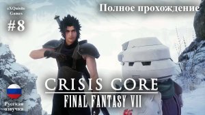 Crisis Core: Final Fantasy VII Reunion #8 - Полное прохождение (Русская озвучка)