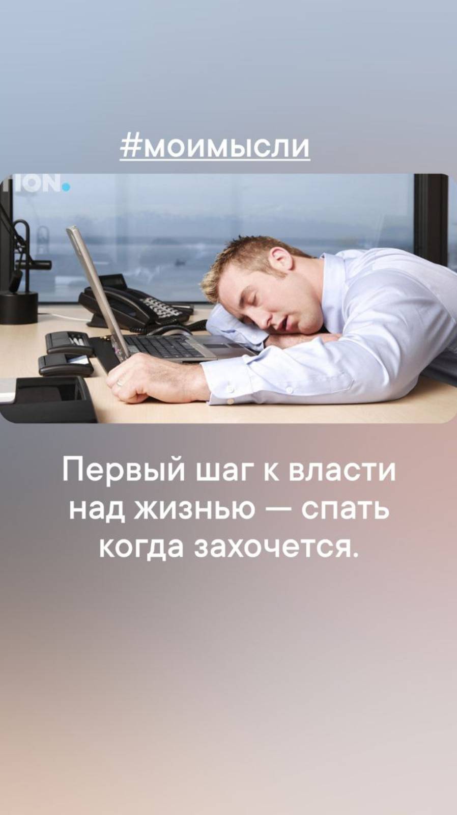 Первый шаг к власти над жизнью - спать когда захочется