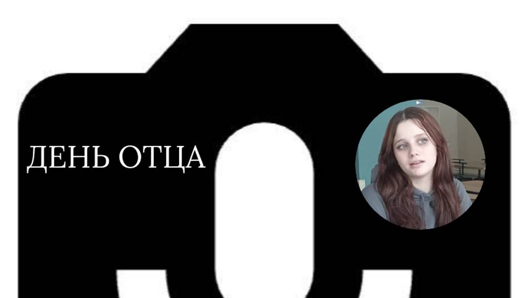 Подкаст ДЕНЬ ОТЦА