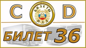 Билет № 36 категории CD