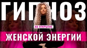 Гипноз на открытие женской энергии