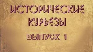 Исторические курьезы 01