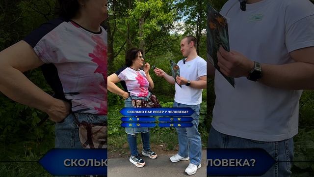 Уличное интервью — сколько пар ребер у человека?