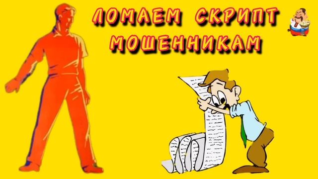 ЛОМАЕМ СКРИПТ МОШЕННИКАМ.
