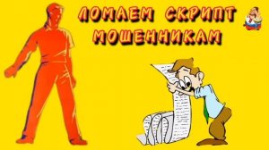 ЛОМАЕМ СКРИПТ МОШЕННИКАМ.