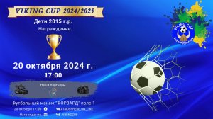 ЦЕРЕМОНИЯ НАГРАЖДЕНИЯ №2/VIKING CUP, 20-10-2024 17:00