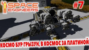 Space Engineers, КОСМО БУР ГРЫЗУН, В КОСМОС ЗА ПЛАТИНОЙ, #7