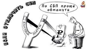 ЕСЛИ ОТКЛЮЧИТЬ СБП.